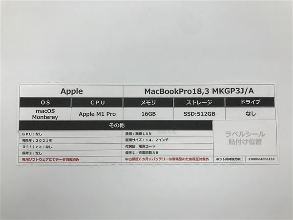 【中古】【安心保証】 MacBookPro 2021年 MKGP3J/A