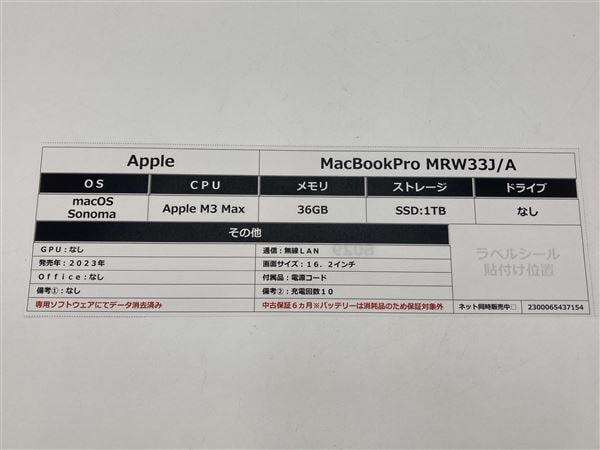 【中古】【安心保証】 MacBookPro 2023年 MRW33J/A