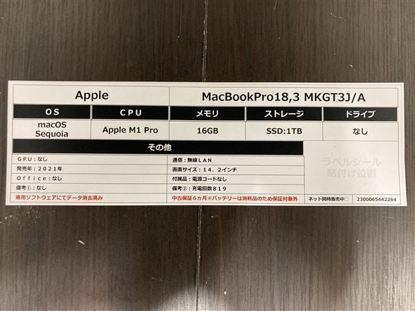 【中古】【安心保証】 MacBookPro 2021年 MKGT3J/A