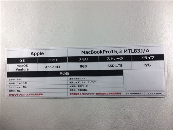 【中古】【安心保証】 MacBookPro 2023年 MTL83J/A