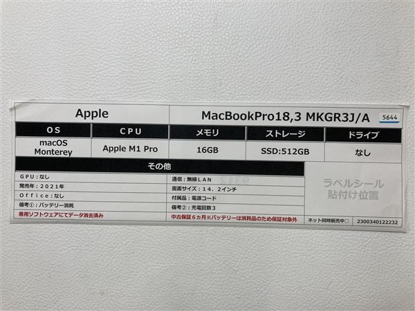 【中古】【安心保証】 MacBookPro 2021年 MKGR3J/A