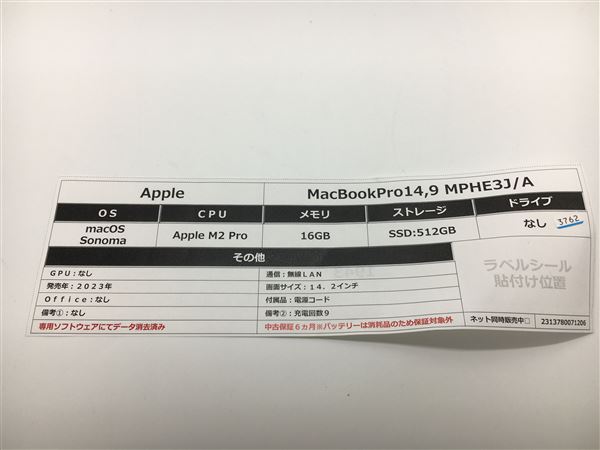 【中古】【安心保証】 MacBookPro 2023年 MPHE3J/A