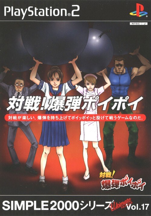 ⭐️新品未開封 PS2 対戦! 爆弾ポイポイ SIMPLE2000 ゲオ公式通販サイト/ゲオオンラインストア【中古】対戦！ 爆弾