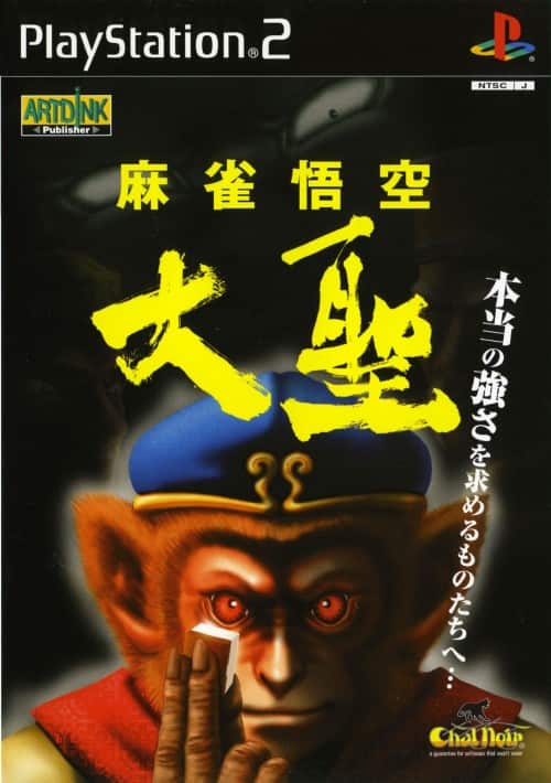 ゲオ公式通販サイト/ゲオオンラインストア【中古】麻雀悟空 大聖: ゲーム