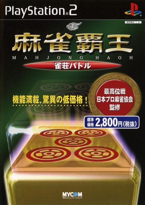 麻雀覇王 雀荘バトル ゲオ公式通販サイト/ゲオオンラインストア【中古】麻雀覇王 雀荘