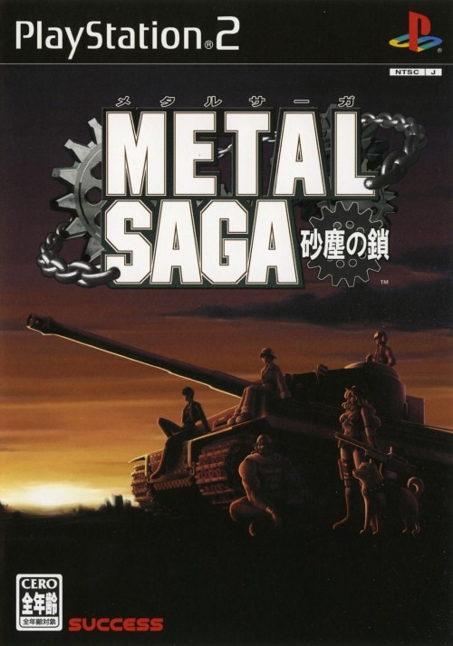 【中古】メタルサーガ 〜砂塵の鎖〜