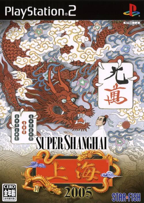 【中古】スーパー上海2005 ゲオ公式通販サイト/ゲオオンラインストア【中古】スーパー上海