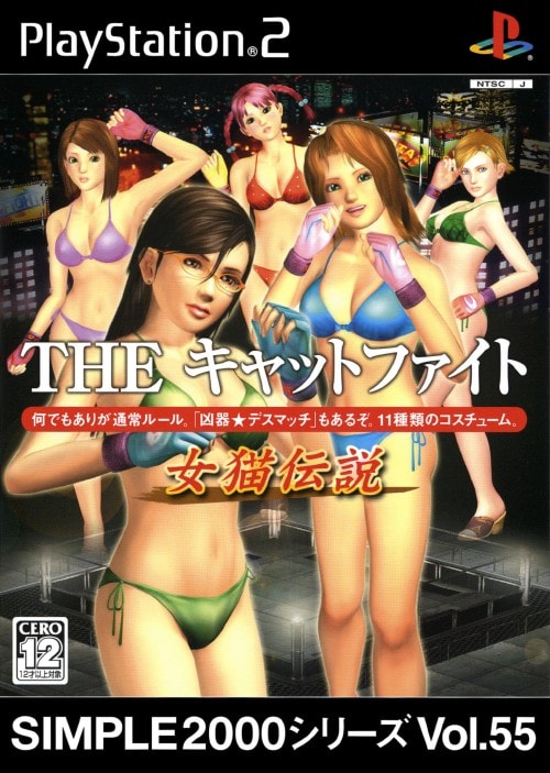 【中古】THE キャットファイト 〜女猫伝説〜 SIMPLE2000シリーズ Vol.55
