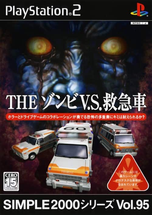 ゲオ公式通販サイト ゲオオンラインストア 中古 ｔｈｅ ゾンビｖ ｓ 救急車 ｓｉｍｐｌｅ２０００シリーズ ｖｏｌ ９５ ゲーム