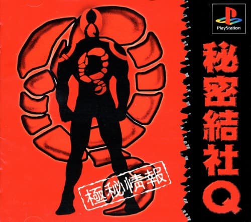 ゲオ公式通販サイト/ゲオオンラインストア【中古】秘密結社Q: ゲーム