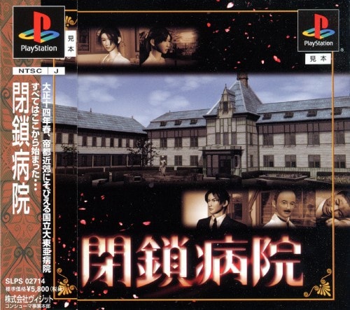 【中古】閉鎖病院