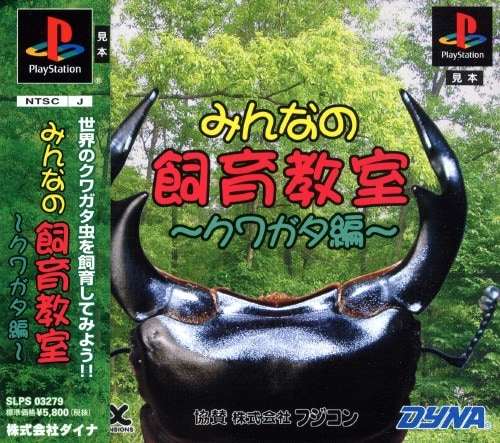 中古PS1対応ゲームソフト みんなの飼育教室 クワガタ編の通販