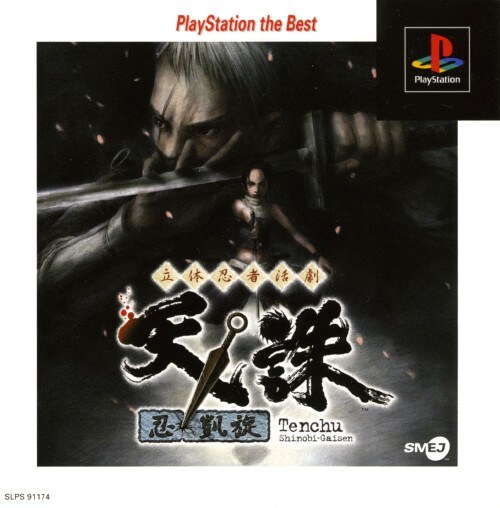 ゲオ公式通販サイト/ゲオオンラインストア【中古】立体忍者活劇 天誅