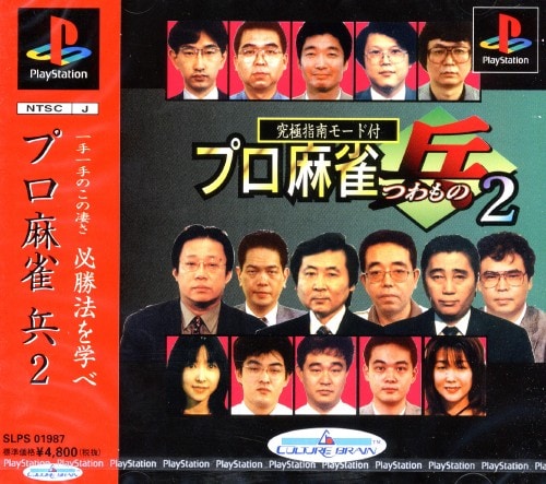 【中古】プロ麻雀 兵2