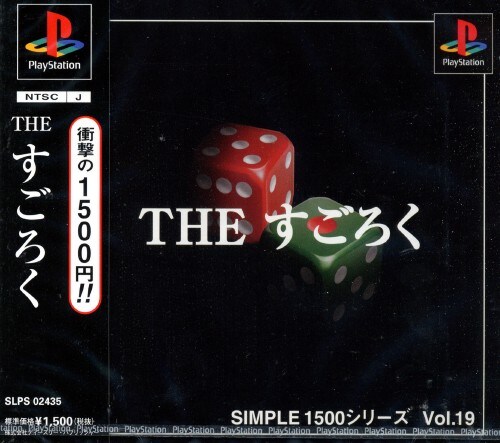 ゲオ公式通販サイト ゲオオンラインストア 中古 ｔｈｅ すごろく ｓｉｍｐｌｅ１５００シリーズ ｖｏｌ １９ ゲーム