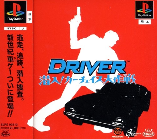 【中古】DRIVER 〜潜入!カーチェイス大作戦〜