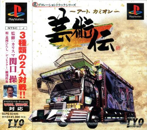 【中古】 アートカミオン 芸術伝 ゲオ公式通販サイト/ゲオオンラインストア【中古】～アートカミオン