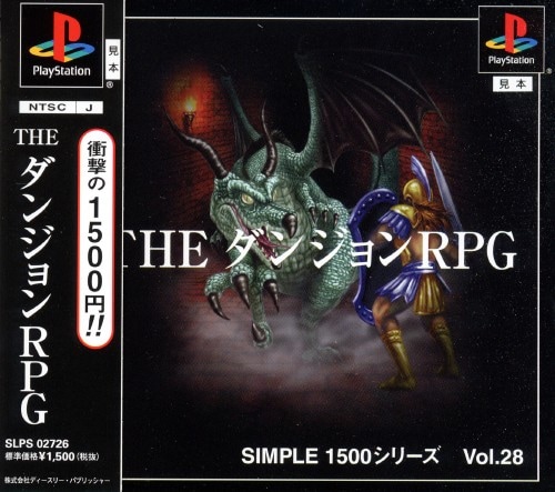 【中古】THE ダンジョンRPG SIMPLE1500シリーズ Vol.28