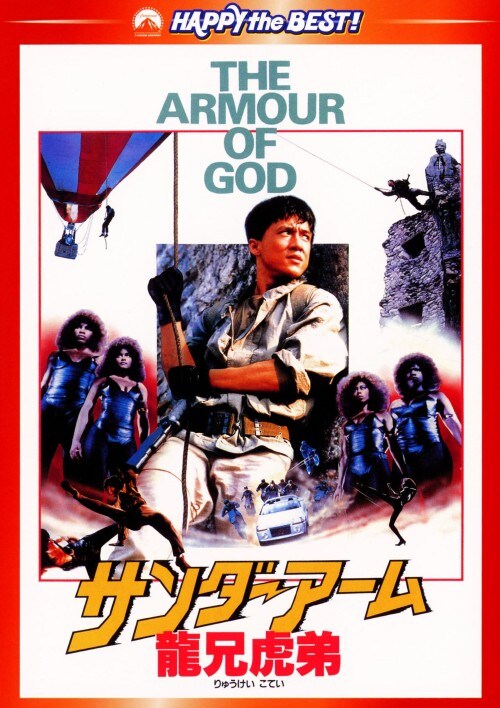 【CM107】B1 映画ポスター 4枚「サンダーアーム龍兄虎弟」ジャッキーチェン ゲオ公式通販サイト/ゲオオンラインストア【中古】サンダー