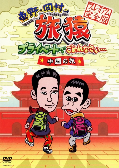 ゲオ公式通販サイト/ゲオオンラインストア【中古】東野・岡村の