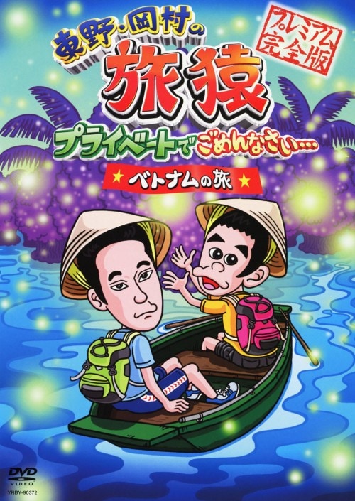 【中古】東野・岡村の旅猿 プライベートでご…ベトナムの旅 【DVD】/東野幸治