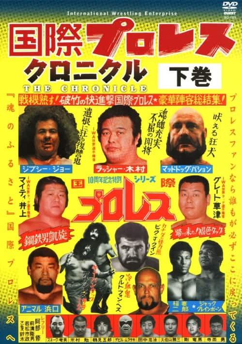 ゲオ公式通販サイト/ゲオオンラインストア【中古】不滅の国際プロレス