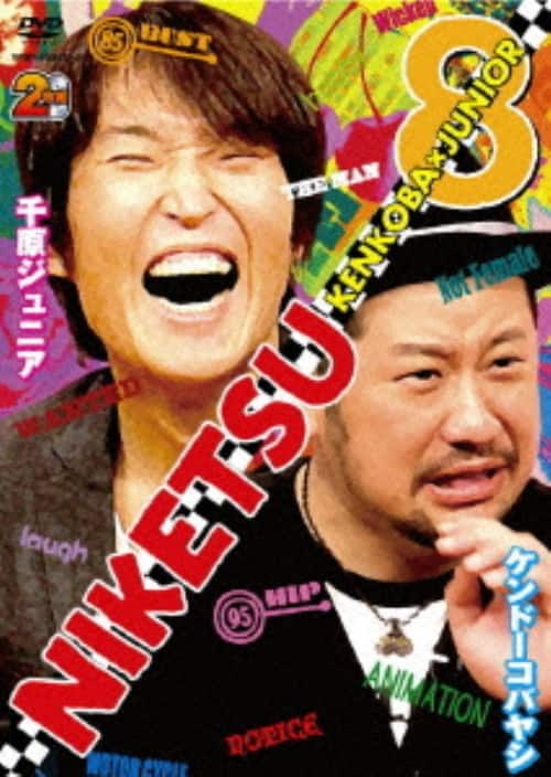 ゲオ公式通販サイト/ゲオオンラインストア【中古】にけつッ！！8