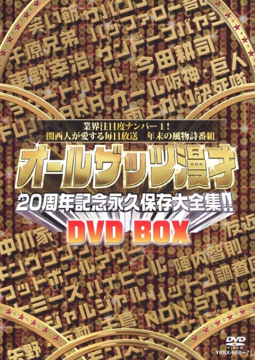 オールザッツ漫才20周年記念永久保存版大全集!! 激闘バトル編〈2枚組〉 Amazon.co.jp: オールザッツ漫才 20周年記念 永久保存大全集