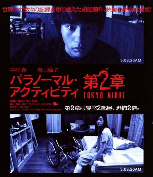 【中古】パラノーマル・アクティビティ 第2章 TOKYO NIGHT 【ブルーレイ】/中村蒼