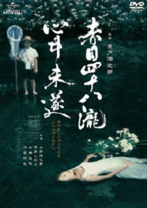 【荒戸源次郎サイン入り】映画　赤目四十八瀧心中未遂完全脚本、図画集、赤目の軌跡 ゲオ公式通販サイト/ゲオオンラインストア【中古】赤目四十八瀧心中