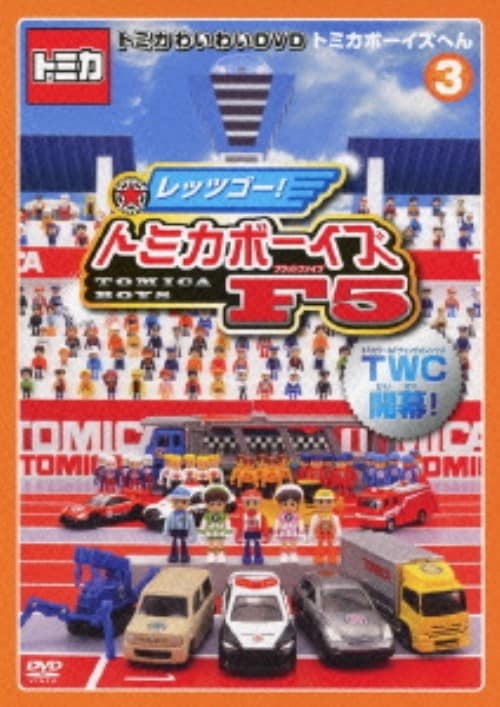 トミカ わいわいずかん たのしいのりものとトミカ博へん：中古DVD 51TD99+9+LL._AC_SY200_QL15_.jpg