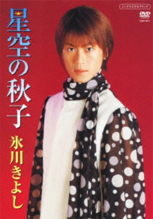 yÁzX삫悵^̏Hq yDVDz^X삫悵