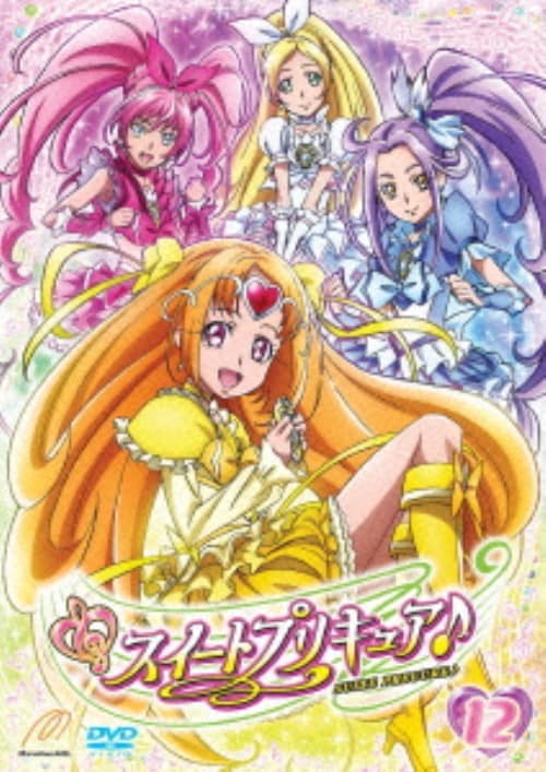 【中古】12.スイートプリキュア 【DVD】/小清水亜美