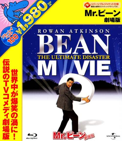 ゲオ公式通販サイト/ゲオオンラインストア【中古】Mr．ビーン 劇場版