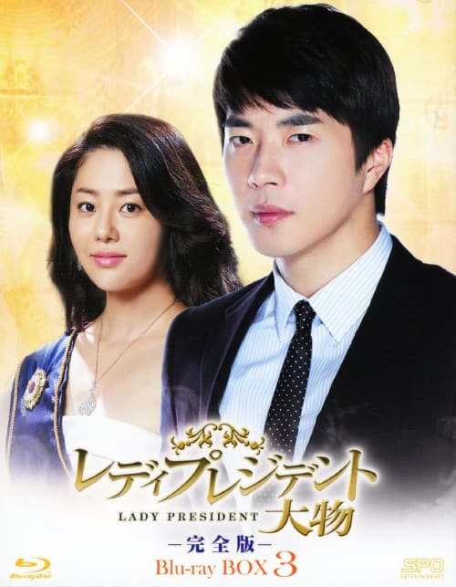 【中古】3.レディプレジデント 大物 完全版 BOX (完)【ブルーレイ】/クォン・サンウ