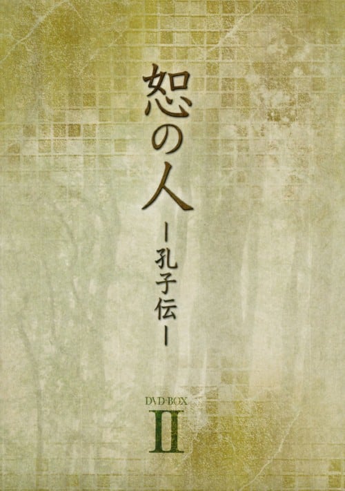 ゲオ公式通販サイト/ゲオオンラインストア【中古】2．怨の人－孔子伝