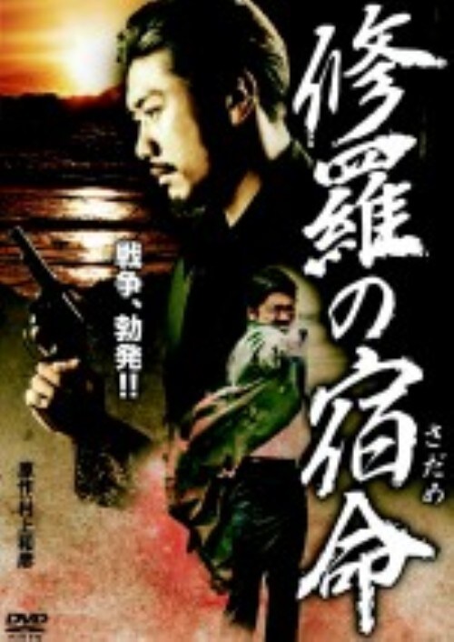 ゲオ公式通販サイト/ゲオオンラインストア【中古】修羅の宿命