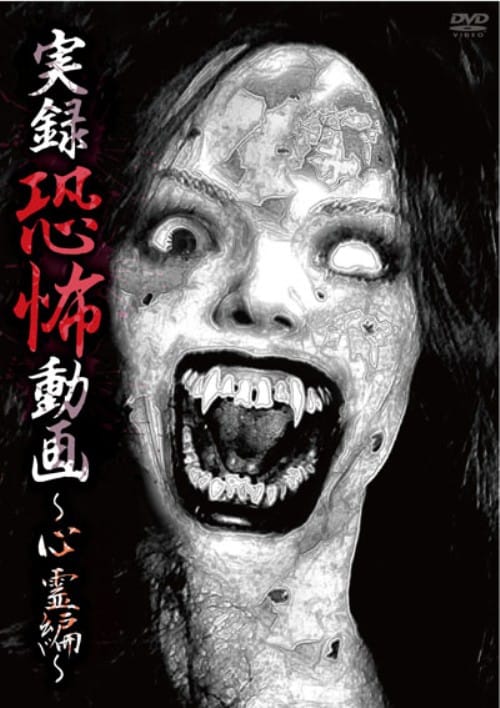 激怖!携帯心霊~恐すぎる怨霊映像~ [DVD] 本当にあった 恐怖の心霊・都市伝説DVD BOX (DVD付) () |本