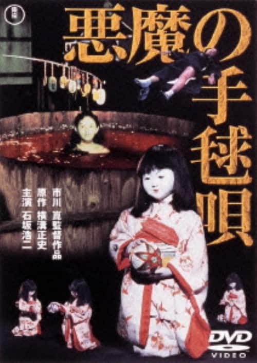 ゲオ公式通販サイト/ゲオオンラインストア【中古】期限）悪魔の手毬唄