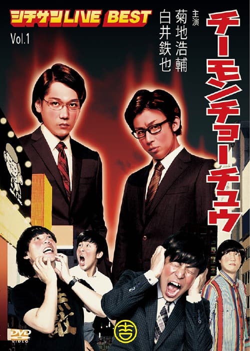 �y���Áz�`�[�����`���[�`���E�^�P�D�V�`�T��LIVE BEST �yDVD�z�^�`�[�����`���[�`���E