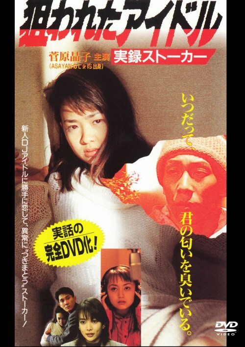 菅原晶子　裸 オークファン