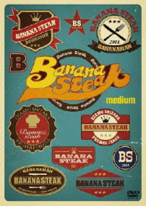 【4組セット】BANANA STEAK DVD BOX 　バナナステーキ　Box バナナステーキ DVD-BOX4 【公式通販】