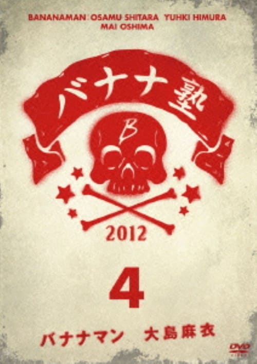 ゲオ公式通販サイト/ゲオオンラインストア【中古】4．バナナ塾 【DVD