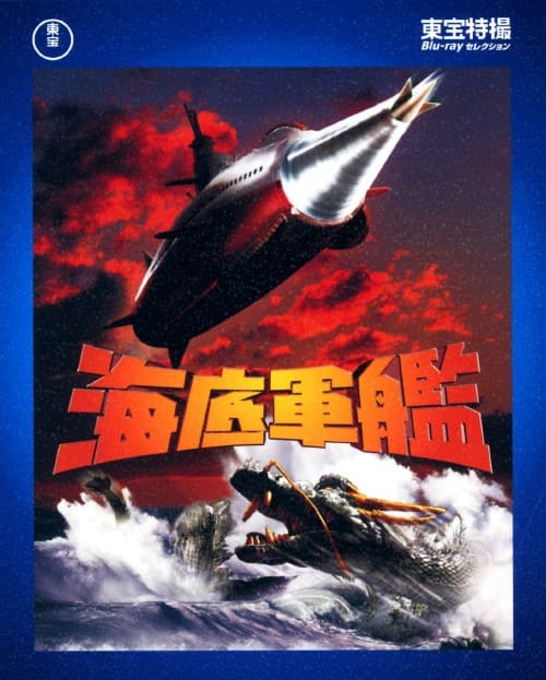 ゲオ公式通販サイト/ゲオオンラインストア【中古】海底軍艦