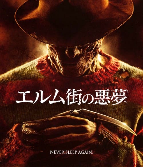 エルム街の悪夢　8本セット エルム街の悪夢 DVD 8作品セット 【公式通販】