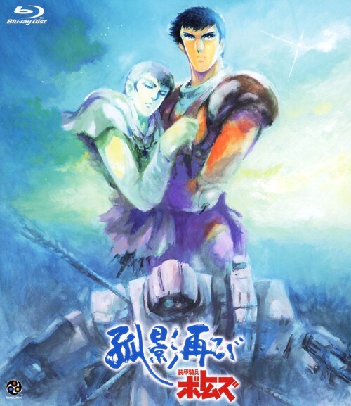 装甲騎兵ボトムズ 孤影再び Blu-ray 装甲騎兵ボトムズ 孤影再び [Blu-ray]