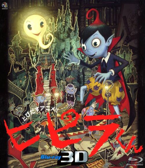 とびだすアニメ!! ヒピラくん Blu-ray 3D Amazon.co.jp: ヒピラくん (完全版) [Blu-ray] : 小林由美子, 大原