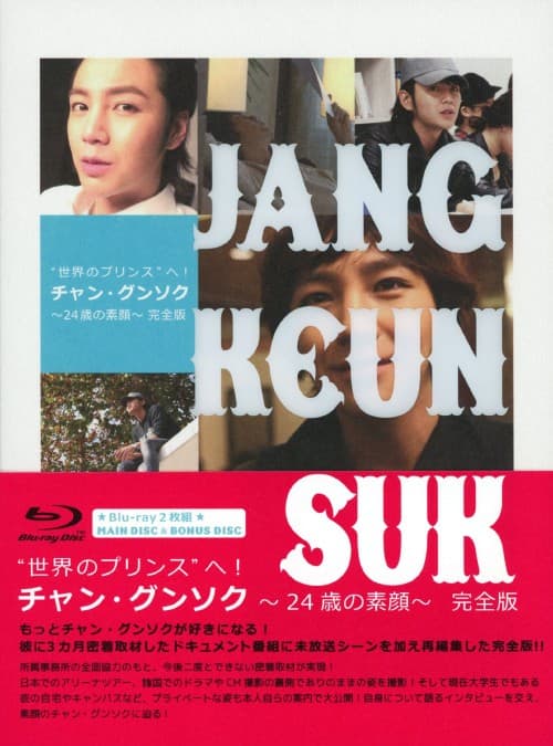 【中古】世界のプリンスへ!チャン・グンソク 24歳の素…完全版 【ブルーレイ】/チャン・グンソク