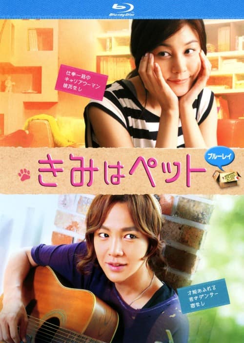 【中古】きみはペット 【ブルーレイ】/チャン・グンソク