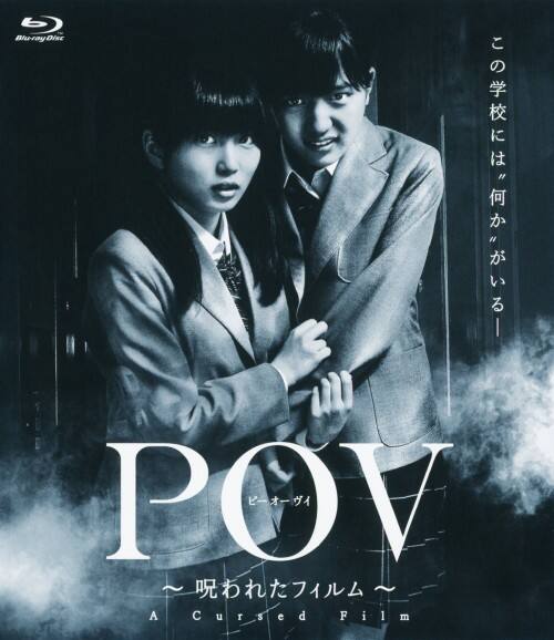 【中古】POV 〜呪われたフィルム〜 【ブルーレイ】/志田未来